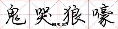 荊霄鵬鬼哭狼嚎行書怎么寫