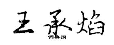 曾慶福王承焰行書個性簽名怎么寫