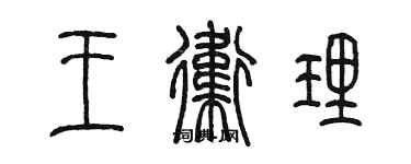 陳墨王衛理篆書個性簽名怎么寫