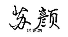 曾慶福蘇顏行書個性簽名怎么寫