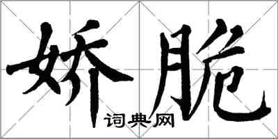 翁闓運嬌脆楷書怎么寫