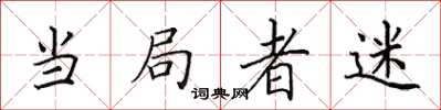 田英章當局者迷楷書怎么寫