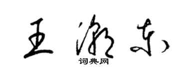 梁錦英王潮東草書個性簽名怎么寫