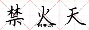 荊霄鵬禁火天楷書怎么寫