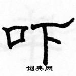 駱恆光寫的硬筆隸書嚇