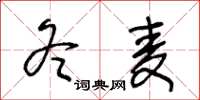 王冬齡冬麥草書怎么寫