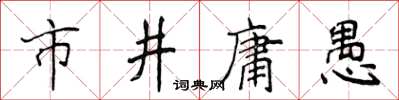 侯登峰市井庸愚楷書怎么寫