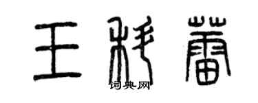 曾慶福王科蕾篆書個性簽名怎么寫