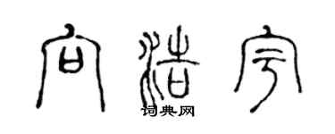 陳聲遠向浩宇篆書個性簽名怎么寫