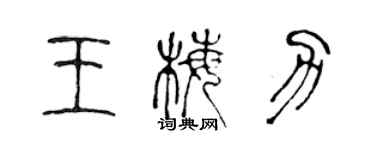 陳聲遠王梅力篆書個性簽名怎么寫