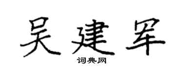 袁強吳建軍楷書個性簽名怎么寫