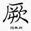 龐中華寫的硬筆楷書厥