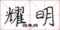侯登峰耀明楷書怎么寫