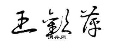 曾慶福王歡萍草書個性簽名怎么寫