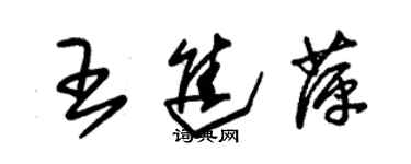 朱錫榮王進萍草書個性簽名怎么寫