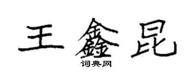 袁強王鑫昆楷書個性簽名怎么寫