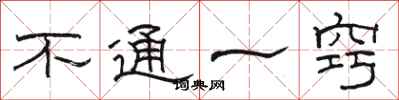 駱恆光不通一竅隸書怎么寫