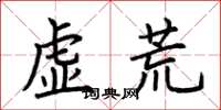 荊霄鵬虛荒楷書怎么寫