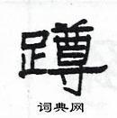 楊為國寫的硬筆隸書蹲