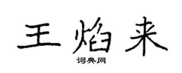 袁強王焰來楷書個性簽名怎么寫
