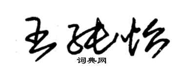朱錫榮王純怡草書個性簽名怎么寫