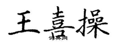 丁謙王喜操楷書個性簽名怎么寫