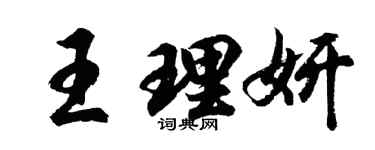 胡問遂王理妍行書個性簽名怎么寫