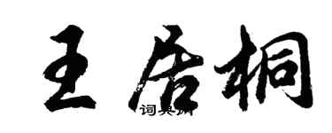 胡問遂王居桐行書個性簽名怎么寫