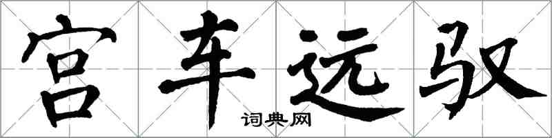 翁闓運宮車遠馭楷書怎么寫