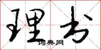 錢沛雲理書行書怎么寫
