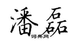丁謙潘磊楷書個性簽名怎么寫