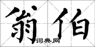 翁闓運翁伯楷書怎么寫