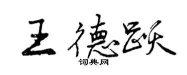曾慶福王德躍行書個性簽名怎么寫