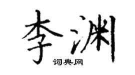 丁謙李淵楷書個性簽名怎么寫