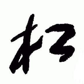 于右任在標準草書千字文中寫的松