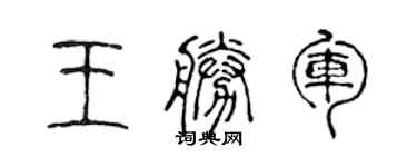 陳聲遠王勝軍篆書個性簽名怎么寫