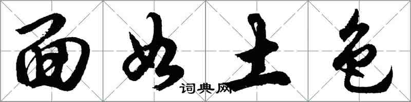 胡問遂面如土色行書怎么寫