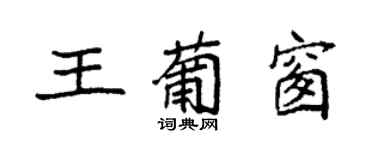 袁強王葡窗楷書個性簽名怎么寫