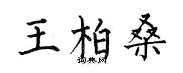 何伯昌王柏桑楷書個性簽名怎么寫