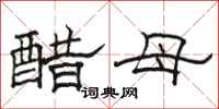 駱恆光醋母隸書怎么寫