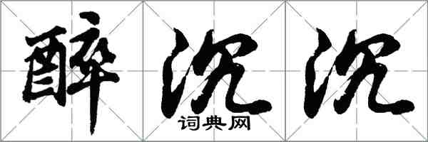 胡問遂醉沉沉行書怎么寫