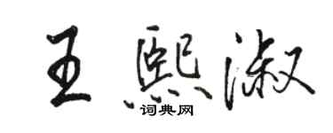 駱恆光王熙淑行書個性簽名怎么寫