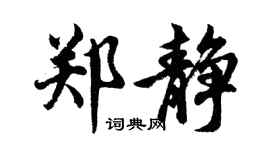 胡問遂鄭靜行書個性簽名怎么寫