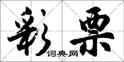 胡問遂彩票行書怎么寫