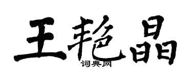 翁闓運王艷晶楷書個性簽名怎么寫