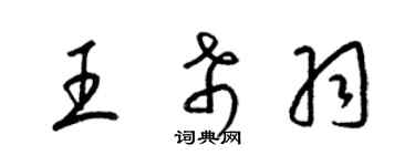 梁錦英王希羽草書個性簽名怎么寫