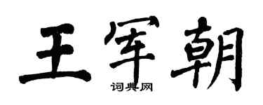 翁闓運王軍朝楷書個性簽名怎么寫