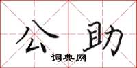 田英章公助楷書怎么寫