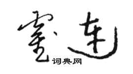 駱恆光霍連草書個性簽名怎么寫