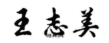 胡問遂王志美行書個性簽名怎么寫